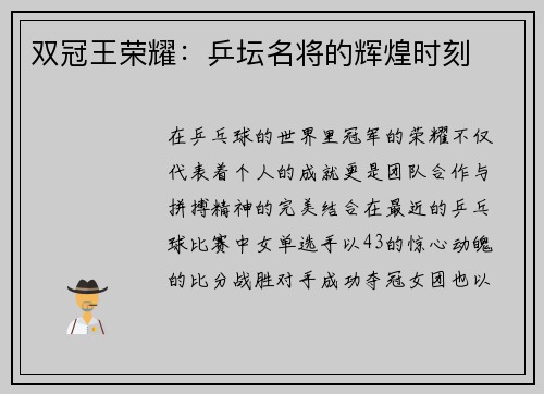 双冠王荣耀：乒坛名将的辉煌时刻